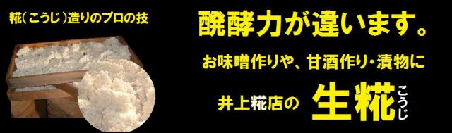 井上糀店の生こうじ