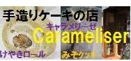 手造りケーキの店　Carameliser（キャラメリーゼ）