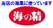 伊豆大島の天然塩　海の精